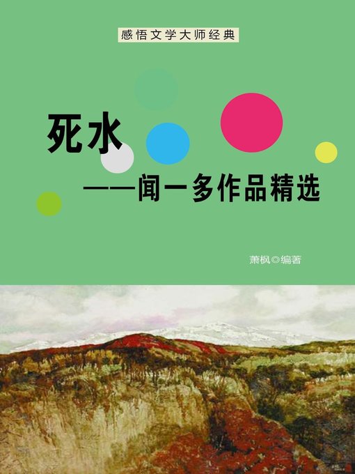 Title details for 死水 (Dead Water) by 萧枫 - Available